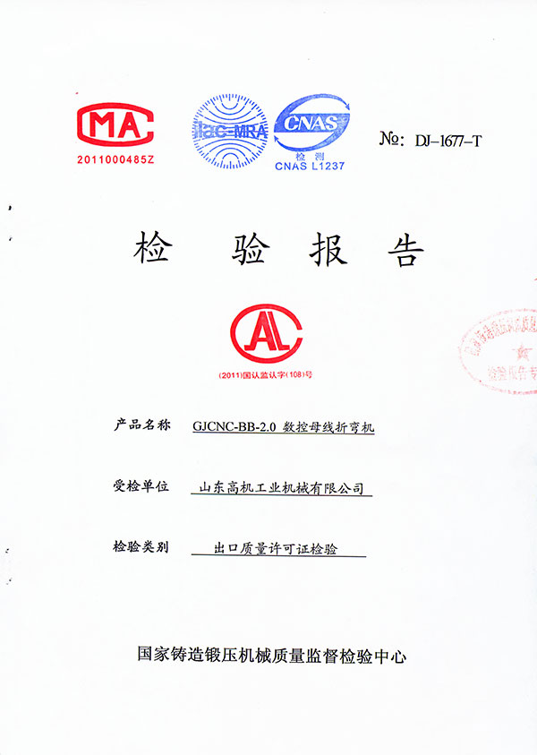 折弯机检验报告