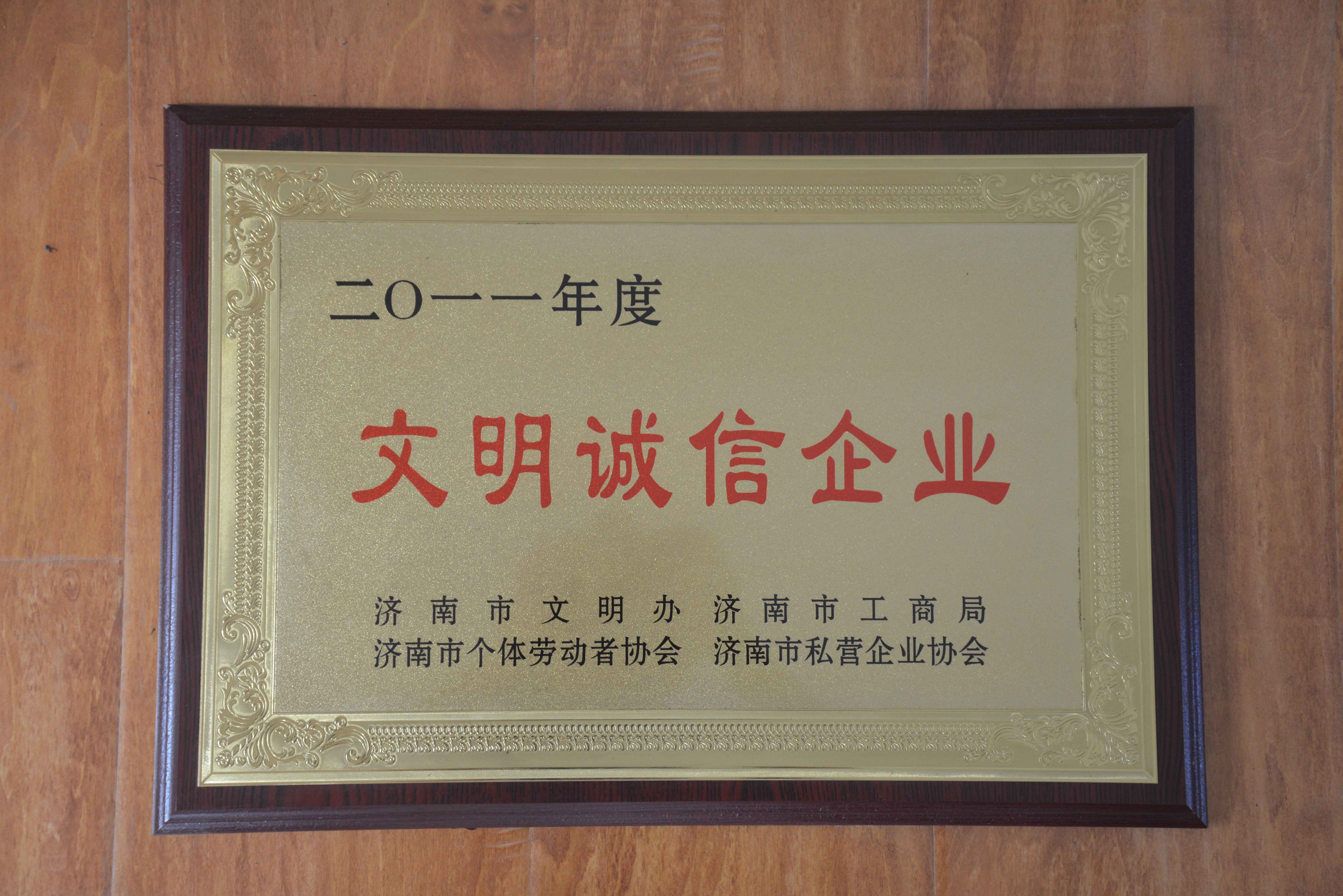 文明诚信企业