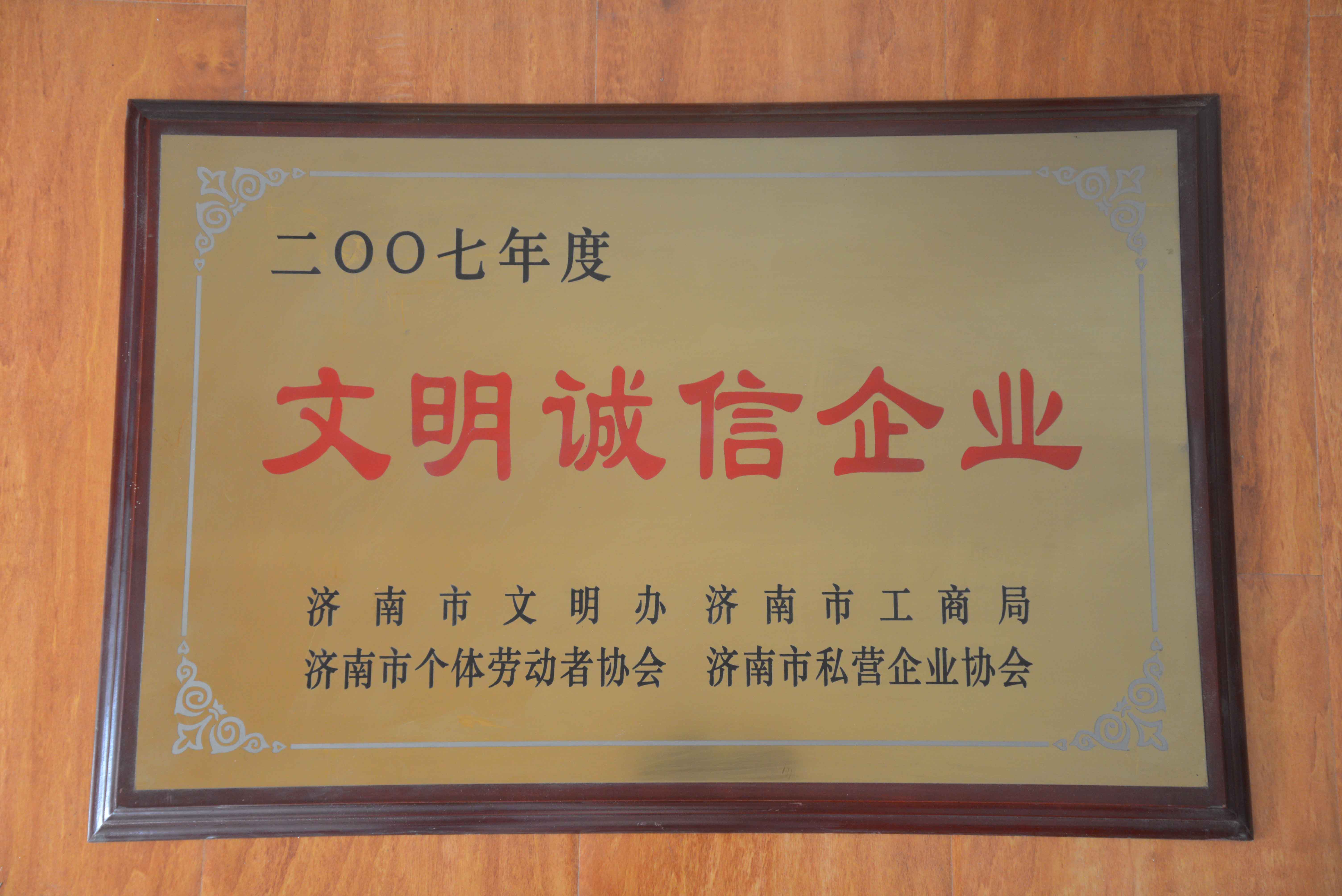 文明诚信企业