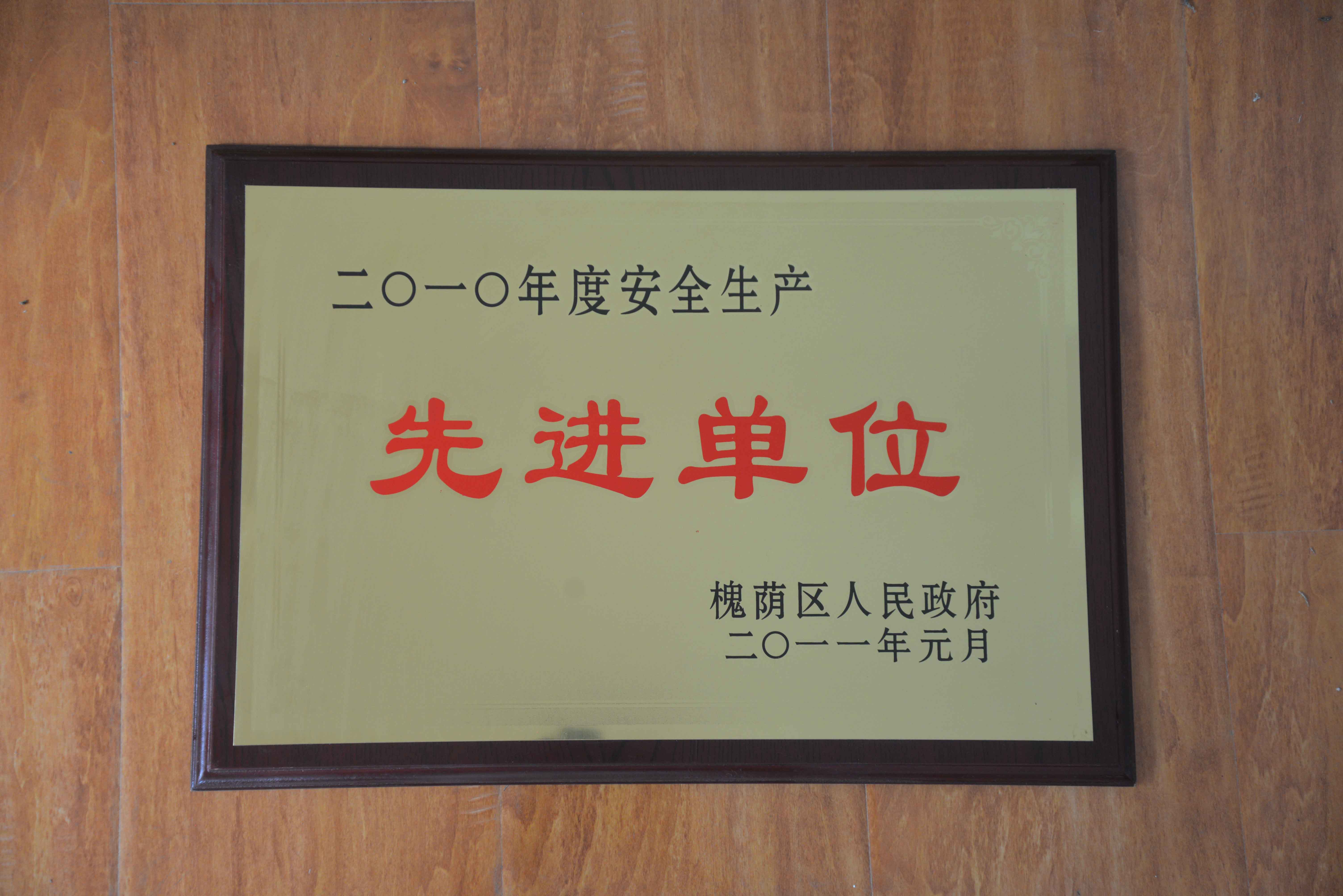 先进单位