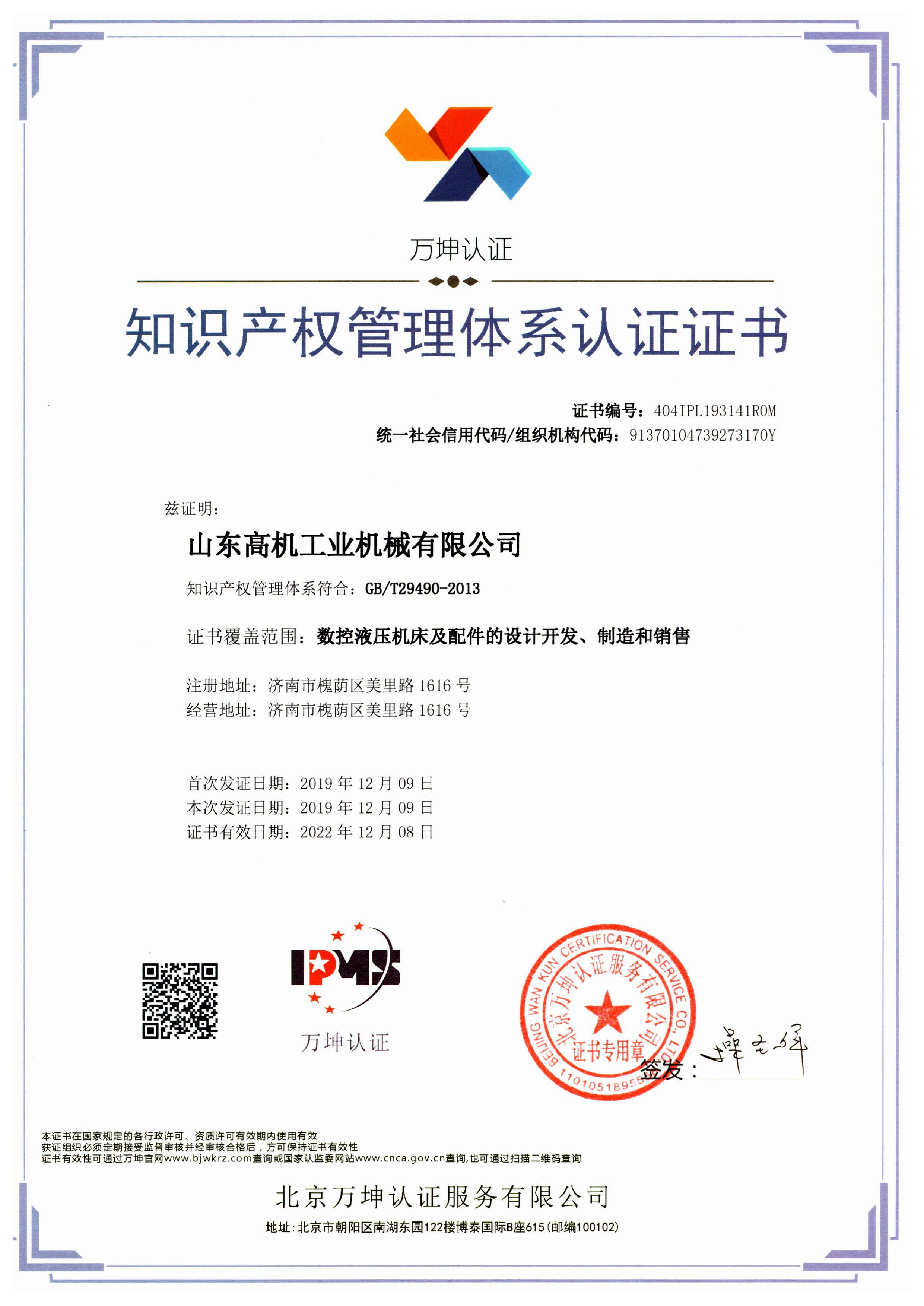 知识产权管理体系认证证书