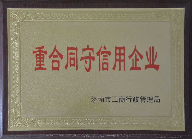 重合同守信用企业