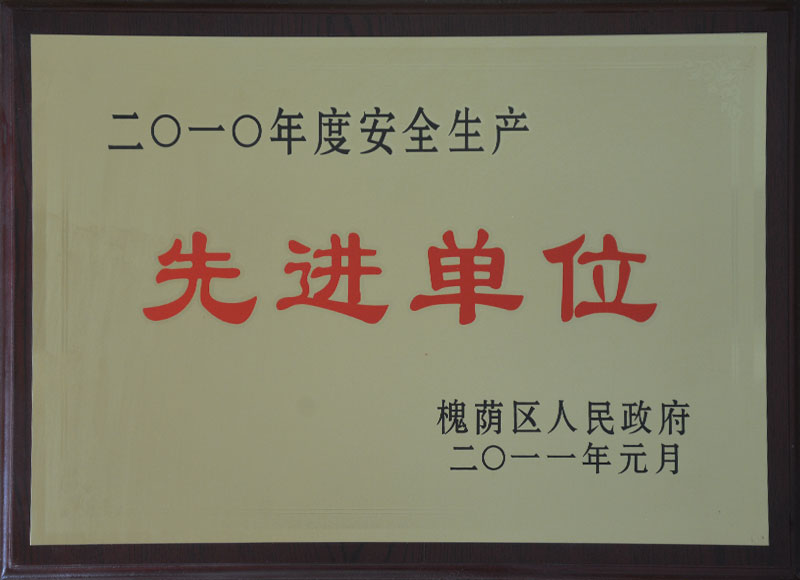 先进单位