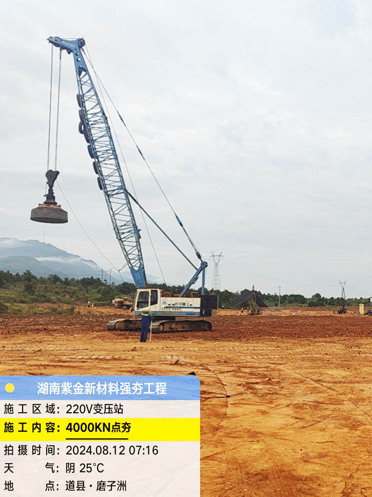 湖南紫金新材料强夯工程 湖南紫金新材料强夯工程